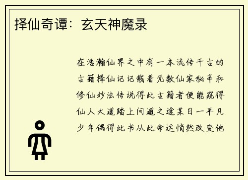 择仙奇谭：玄天神魔录