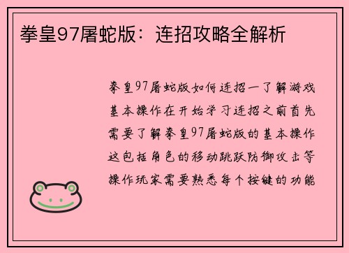 拳皇97屠蛇版：连招攻略全解析