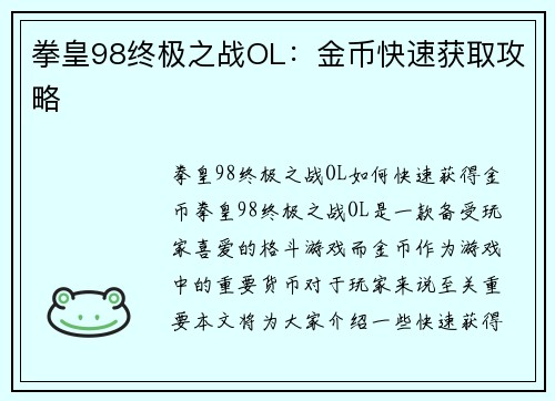 拳皇98终极之战OL:金币快速获取攻略