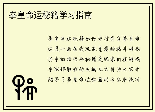 拳皇命运秘籍学习指南