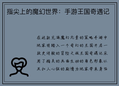 指尖上的魔幻世界：手游王国奇遇记