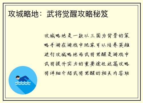 攻城略地：武将觉醒攻略秘笈