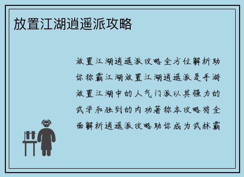 放置江湖逍遥派攻略