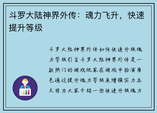 斗罗大陆神界外传：魂力飞升，快速提升等级