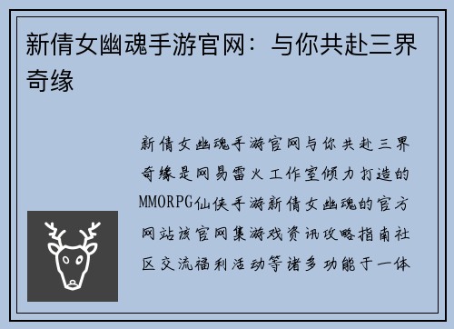 新倩女幽魂手游官网：与你共赴三界奇缘