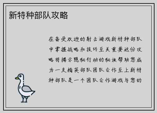 新特种部队攻略