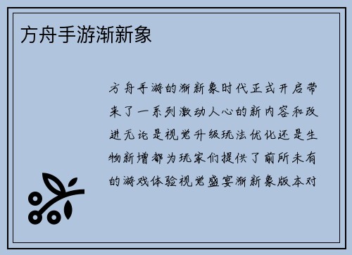 方舟手游渐新象