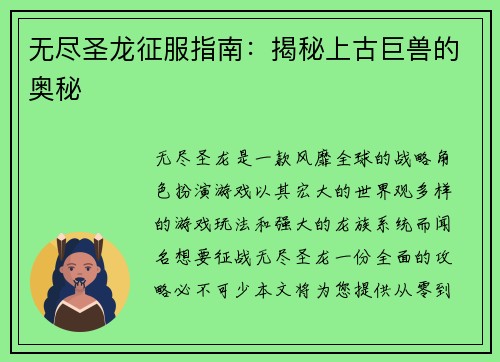 无尽圣龙征服指南：揭秘上古巨兽的奥秘