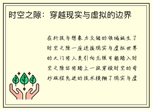时空之隙：穿越现实与虚拟的边界