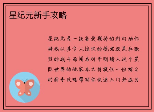 星纪元新手攻略