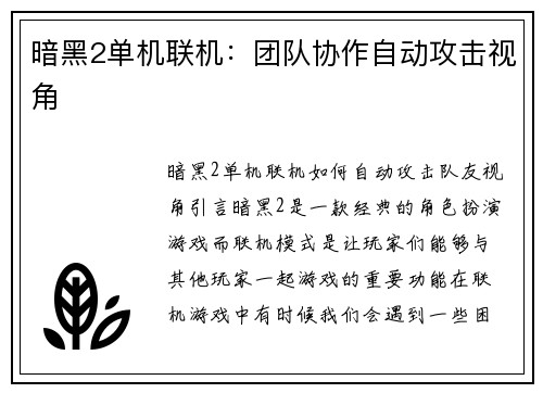 暗黑2单机联机：团队协作自动攻击视角