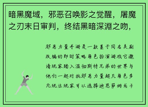 暗黑魔域，邪恶召唤影之觉醒，屠魔之刃末日审判，终结黑暗深淵之吻，血染迷宫邪魅降世，魔道纵横