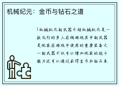 机械纪元：金币与钻石之道