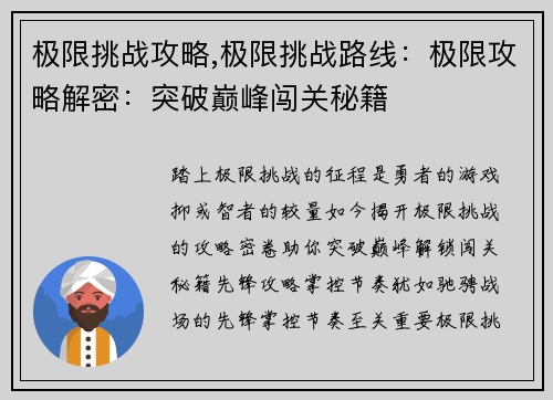 极限挑战攻略,极限挑战路线：极限攻略解密：突破巅峰闯关秘籍