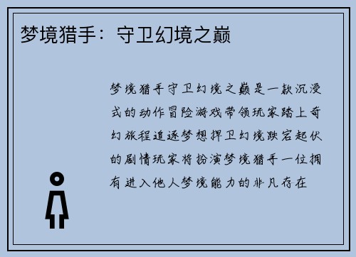 梦境猎手：守卫幻境之巅