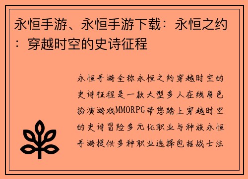 永恒手游、永恒手游下载：永恒之约：穿越时空的史诗征程