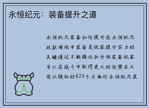 永恒纪元：装备提升之道
