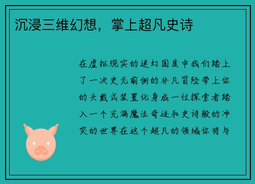 沉浸三维幻想，掌上超凡史诗