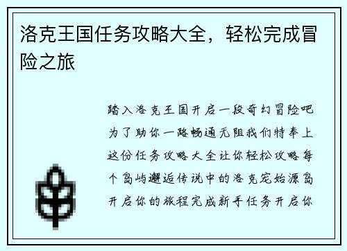 洛克王国任务攻略大全，轻松完成冒险之旅
