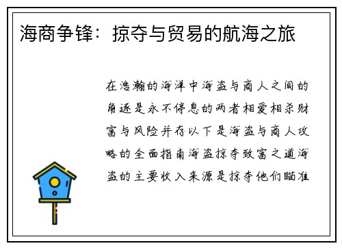 海商争锋：掠夺与贸易的航海之旅