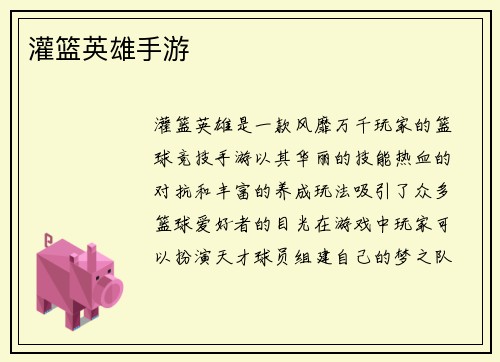 灌篮英雄手游