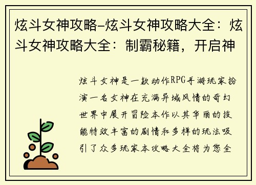 炫斗女神攻略-炫斗女神攻略大全：炫斗女神攻略大全：制霸秘籍，开启神之战斗