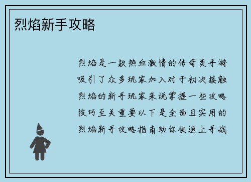 烈焰新手攻略