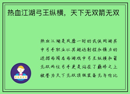 热血江湖弓王纵横，天下无双箭无双