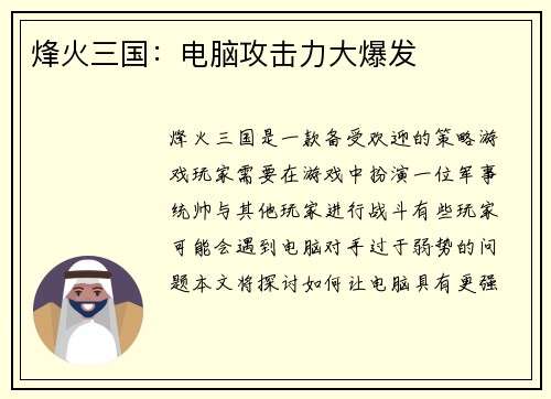 烽火三国：电脑攻击力大爆发