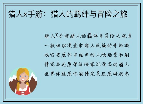 猎人x手游：猎人的羁绊与冒险之旅