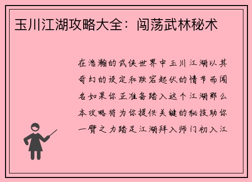 玉川江湖攻略大全：闯荡武林秘术