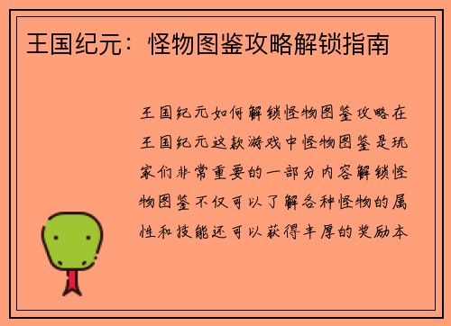 王国纪元：怪物图鉴攻略解锁指南