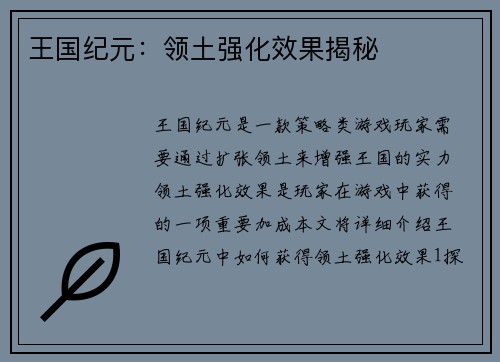 王国纪元：领土强化效果揭秘