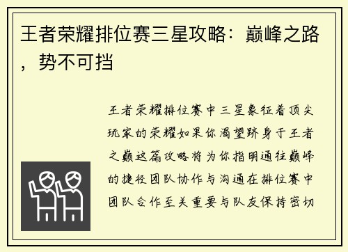 王者荣耀排位赛三星攻略：巅峰之路，势不可挡
