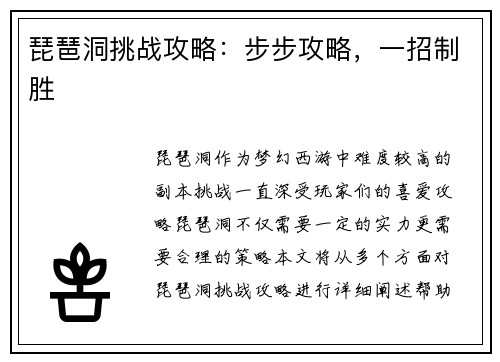 琵琶洞挑战攻略：步步攻略，一招制胜