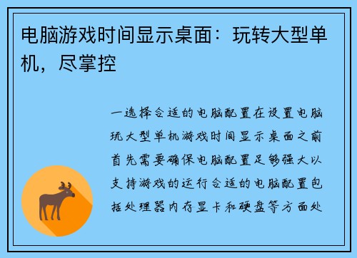 电脑游戏时间显示桌面：玩转大型单机，尽掌控