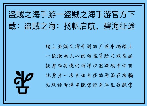 盗贼之海手游—盗贼之海手游官方下载：盗贼之海：扬帆启航，碧海征途