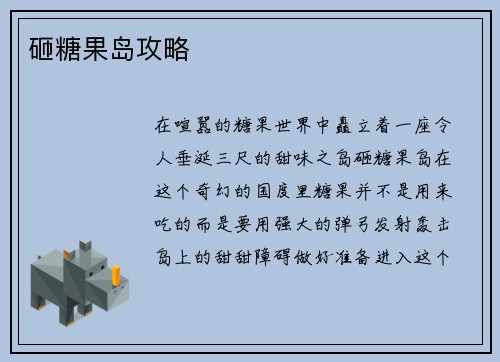 砸糖果岛攻略