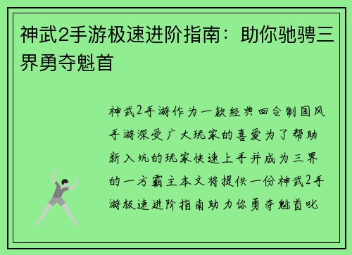 神武2手游极速进阶指南：助你驰骋三界勇夺魁首