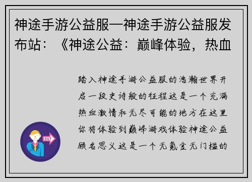 神途手游公益服—神途手游公益服发布站：《神途公益：巅峰体验，热血激战》