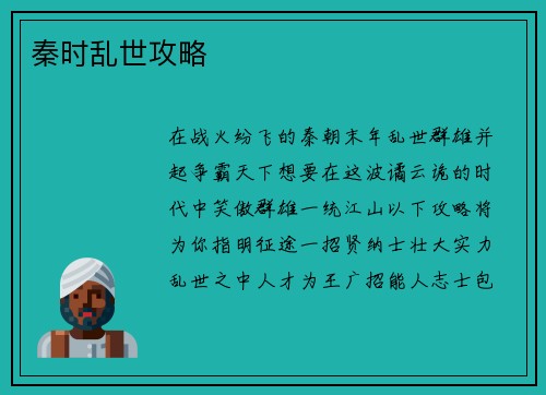 秦时乱世攻略