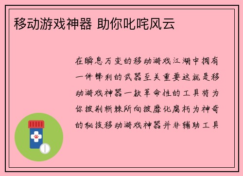 移动游戏神器 助你叱咤风云