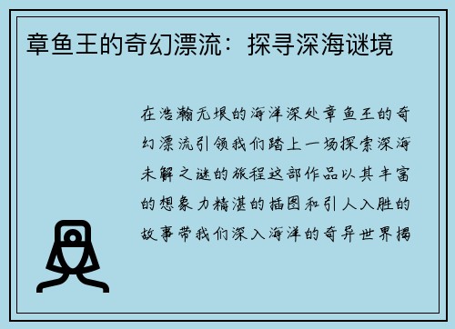章鱼王的奇幻漂流：探寻深海谜境