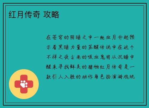 红月传奇 攻略