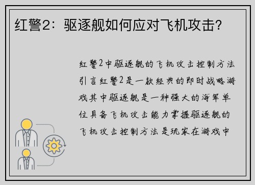 红警2：驱逐舰如何应对飞机攻击？
