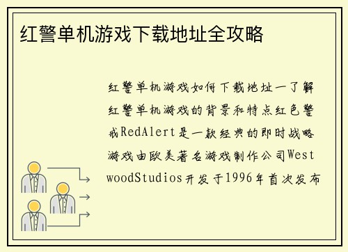 红警单机游戏下载地址全攻略