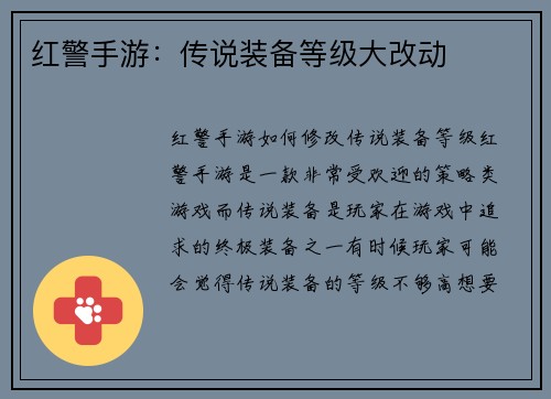 红警手游：传说装备等级大改动