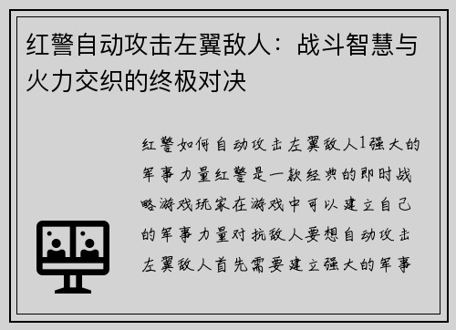 红警自动攻击左翼敌人：战斗智慧与火力交织的终极对决