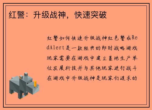 红警：升级战神，快速突破