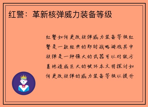 红警：革新核弹威力装备等级